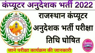 computer teacher bharti 2022। computer teacher exam date 2022। computer anudeshk exam date।