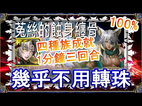 「菟絲的蝕身纏骨」帝鴻1分鐘速刷｜4種族成就👉幾乎不用轉珠【小空】【神魔之塔】地獄級｜科普蘭｜RE0｜雷姆｜愛蜜莉雅