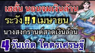 #ราชาโชค  ดีใจมากดวงโภคทรัพย์ 4 วันเกิดดวงกำลังพุ่งแรงมาก #เศรษฐีรวยโชค