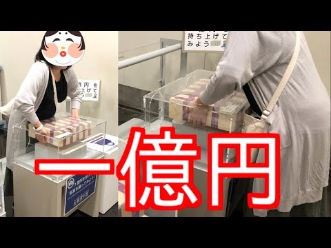 嫁、一億円の重さ体験