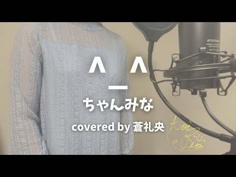 【歌ってみた】^_^/ちゃんみな(covered by 蒼礼央)