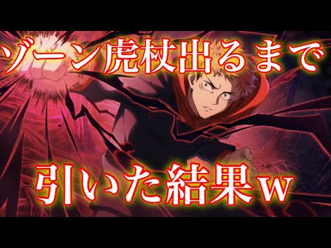 【ファンパレ】1周年ガチャ第１弾はゾーンの虎杖！絶対強いと思うので出るまでガチャを引いた結果ww【呪術廻戦】