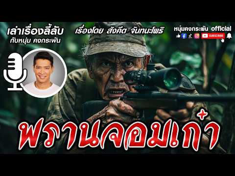 เล่าเรื่องลี้ลับกับหนุ่มคงกระพัน | พรานทรานซิสเตอร์