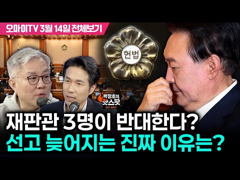 [박정호의 핫스팟+최강욱] 재판관 3명이 반대한다? 선고 늦어지는 진짜 이유는?(3월 14일 전체보기)