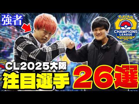 【ポケカ/CL2025大阪】選手インタビュー‼︎ (前回王者、最強のミライドンex使い、ロストマスターなど)