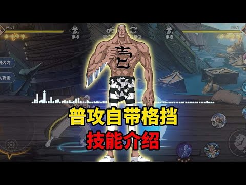 Sage King's ambition: General attack comes with its own block  Mr.1 skill introduction