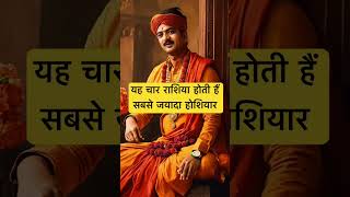 यह चार राशिया होती हैं सबसे जयादा होशियार ।🙏🏻🕉️ | Astrology Sutras |#astrology #jyotish #rashifal