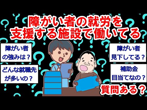 【障害者雇用まとめ】障がい者の就労を支援する施設で働いてるけど質問ある？