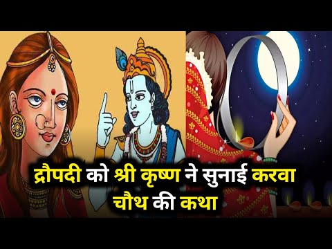 द्रौपदी को श्री कृष्ण ने सुनाई करवा चौथ की कथा || lessonble video || @Bablicinema