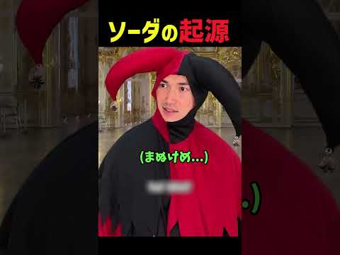 ソーダの起源