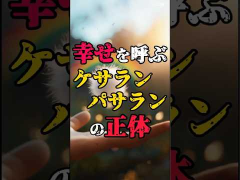 幸せを呼ぶケサランパサランの正体 #都市伝説 #雑学 #不思議な話