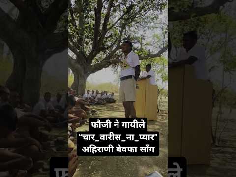 फौजी ने गायीले “चार_वारीस_ना_प्यार" अहिराणी बेवफा साँग #suggested #ahirani #khandeshi