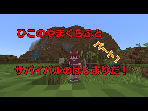 サバイバル生活の始まりだ！パート1