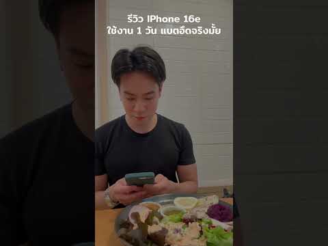 รีวิว IPhone 16e ใช้งานจริงในชีวิตประจำวันเค้าว่าแบตอึดจริงไหม ? #smartphone #iphone16e #iphone16