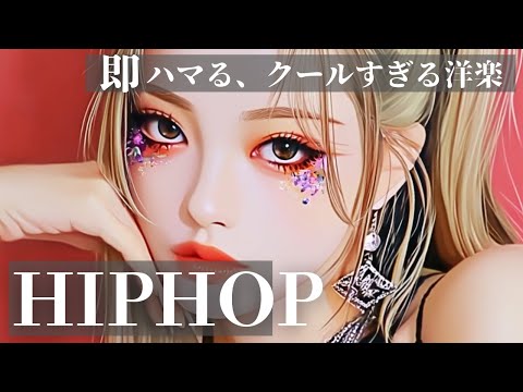 【中毒注意⚠️】無限リピ確定、クールで最高の洋楽playlist　　　　　/洋楽/中毒/重低音/ドライブ/筋トレ/ランニング/HIPHOP/洋楽メドレー/作業用BGM/フェス/EDM/KPOP