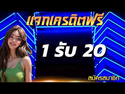 สมาชิกใหม่ แค่สมัคร ฝาก 1 รับ100 วอ เลท โปรสล็อต ฝาก1 รับ100 ถอนไม่อั้น 2024