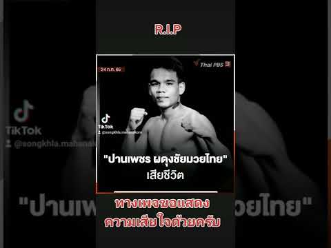 "ปานเพชร ผดุงชัยมวยไทย" เสียชีวิตเมื่อช่วงค่ำวานนี้ หลังได้รับบาดเจ็บอย่างรุนแรงระหว่างการขึ้นชก