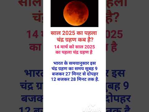 साल 2025 में होली  के दिन लगेगा चंद्रग्रहण|Chandragrahan kab hai #shortsvideo​​ #chandragrahankabhai