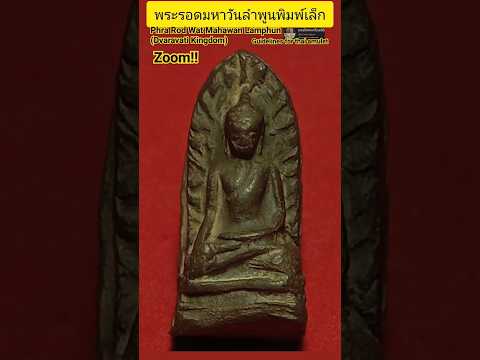 พระรอดมหาวันลำพูนพิมพ์เล็ก #พระรอด#พระเครื่อง #phrarod #พระเครื่องยอดนิยม #พระเนื้อดิน #帕洛#五大古佛之 #佛牌