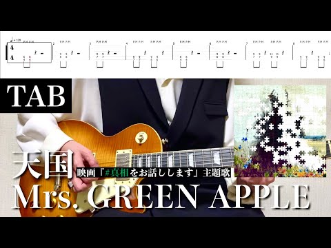 【TAB譜】Mrs. GREEN APPLE - 天国【リードギター】(映画『#真相をお話しします』主題歌)弾いてみた