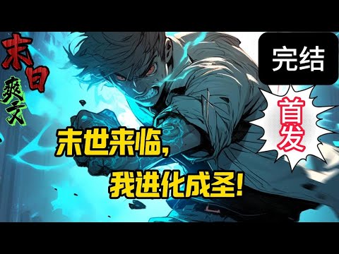 完结《末世来临，进化成圣》那云雾翻腾涌动，仿佛一片无边无际的白色海洋。高晨曦的身影在其中迅速穿梭，很快就消失得无影无踪，只留下一道道淡淡的残影，证明他曾经来过。末世 #求生  #小说 #小說#末日求生