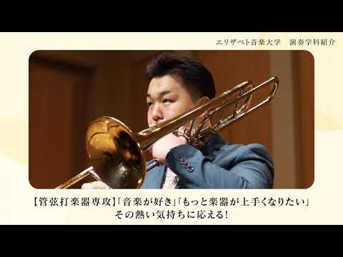 エリザベト音楽大学　演奏学科紹介ムービー