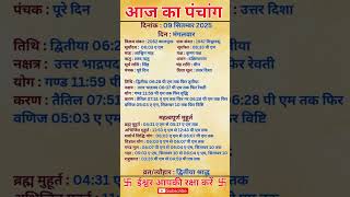 09 September 2025 |Aaj Ka Panchang |आज का पंचांग|#panchang #today #trendingshorts #shorts #astrology