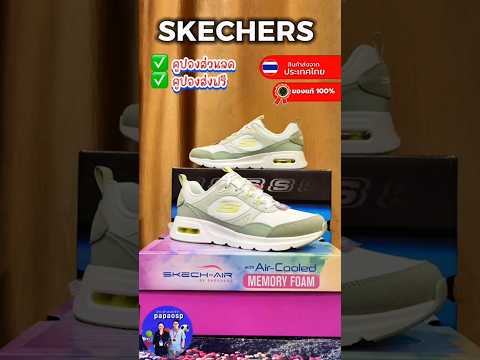 รีวิวรองเท้าสเก็ตเชอร์ ลิขสิทธิ์แท้  #papaosp  #Skechers  #รองเท้าskechersของแท้
