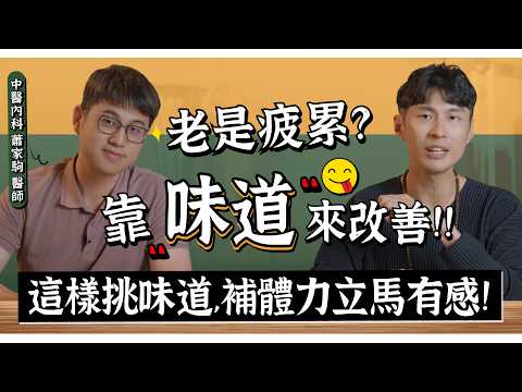 老是疲累？這樣挑味道吃，補體力立馬有感覺！feat.內科蕭家駒醫師@Dr.HsiaoChiaChu ｜迷思破解