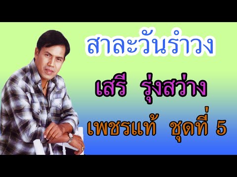 สาละวันรำวง - เสรี  รุ่งสว่าง 【 AUDIO】