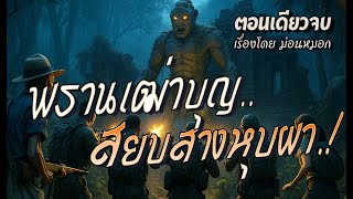พรานเฒ่าบุญ..สยบสางหุบผา.! (ตอนเดียวจบ)