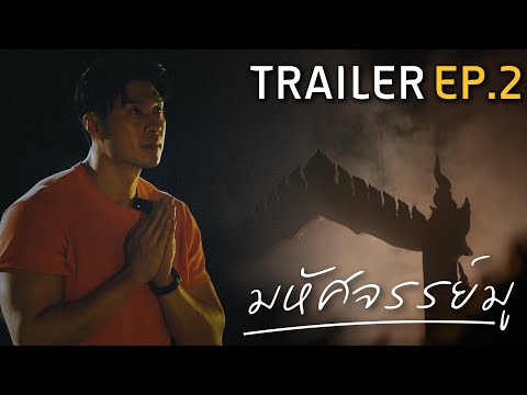 มหัศจรรย์มู EP.2 : Trailer