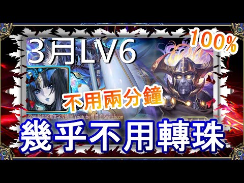 「3月LV6」莉莉絲不用2分鐘👉幾乎不用轉珠｜文字攻略【小空】【神魔之塔】3月挑戰任務｜花見月｜宙斯｜RE0｜雷姆｜愛蜜莉雅