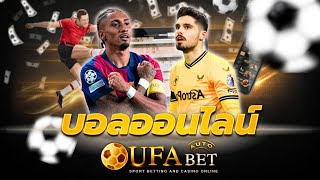 แทงบอลออนไลน์ ufabet เว็บตรง สมัคร ufabet ฝาก-ถอน ผ่าน วอเลท ufabet wallet ไม่มี ขั้นต่ำ