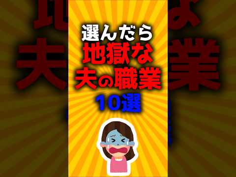 選んだら地獄な夫の職業10選#2ch有益スレ #ゆっくり解説