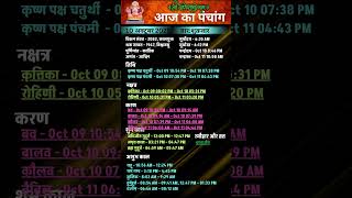 10 Octomber 2025 Aaj Ka Panchang || आज का पंचांग || Panchang  #panchang #aajkapanchang