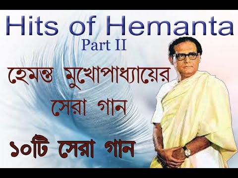 Best of Hemanta Mukhopadhyay || Bengali Audio || Audio Jukebox || Part II