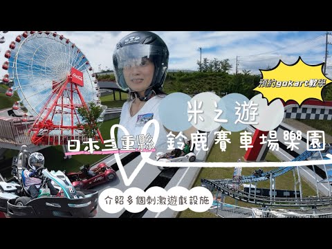 🇯🇵名古屋鈴鹿自駕遊|介紹日本三重縣鈴鹿賽車場樂園Suzuka circuit park｜預約go kart 🏎️及circuit challenger🏁教學 #suzukacircuit #三重県