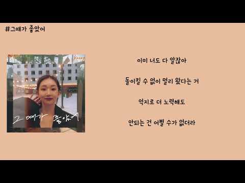 케이시 (Kassy) - 그때가 좋았어 (The day was beautiful) 가사