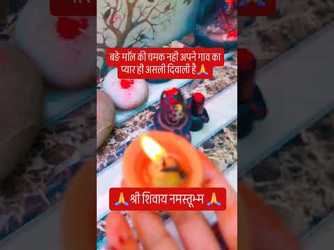 बङे माॅल की चमक नही अपने गांव का प्यार ही असली दिवाली है🪔🙏 #upay #hindufestival #indianfestival #घर