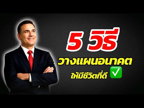5วิธี วางแผนอนาคตให้มีชีวิตที่ดีต้องทำยังไง?