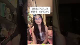 만찬가＃晩餐会 불러보았다　＃歌ってみた