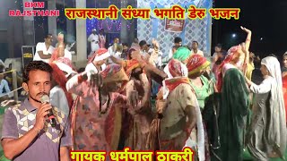 राजस्थानी संध्या भगति डेरु भजन | ल्या दे भाँग धतुरा ऐ गोरा | शिव भजन | धर्मपाल ठाकरी एन्ड पार्टी