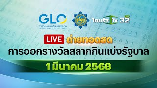 🔴 LIVE : การออกรางวัลสลากกินแบ่งรัฐบาล งวดวันที่ 1 มีนาคม 2568