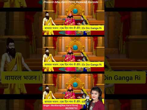 वायरल भजन|एक दिन गंगा री तीरे|Ek Din Ganga Ri Tire/Monikaraj/MR Live/Viru Nehad,Rekha Parmar
