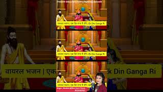 वायरल भजन|एक दिन गंगा री तीरे|Ek Din Ganga Ri Tire/Monikaraj/MR Live/Viru Nehad,Rekha Parmar