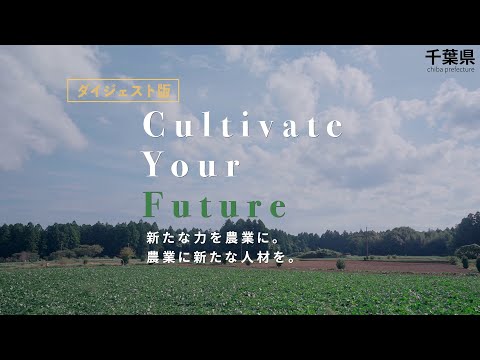 Cultivate Your Future－雇用就農のリアルを紹介します－【ダイジェスト版】