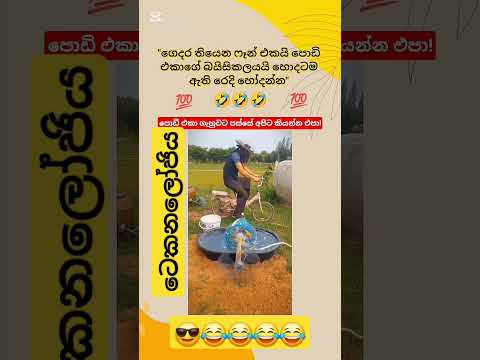 ටෙකනලෝජිය sri lanka #sinhala #comedyshorts #shorts #teccanalogiya