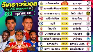 วิเคราะห์บอลวันนี้ ทีเด็ดบอล วันพุธที่ 22 ตุลาคม 68 By ลิโป้ตะลุมบอล #วิเคราะห์บอลวันนี้ #ยูฟ่า