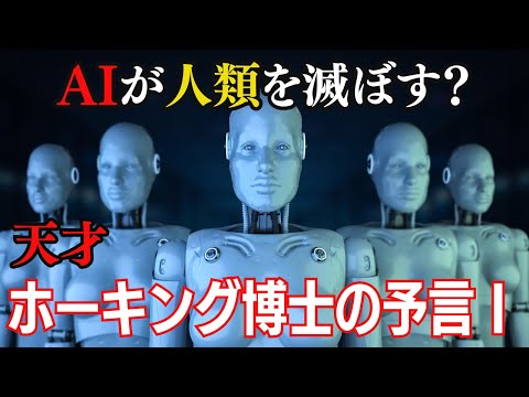 スティーブン・ホーキング博士が警告した「AI（人工知能）の進化による人類への脅威」